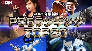 PS5のオススメゲーム トップ20をランキング形式で紹介（2025年版）