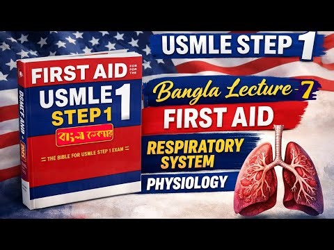 Respiratory system |বাংলা লেকচার -৭| First Aid | Usmle Step 1