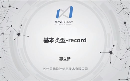 类与内置类型-基本类型（record）