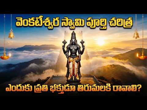 వరాహ స్వామి నుంచి వెంకటేశ్వరుడివరకు పూర్తి కథ | Tirumala Tirupati History | A 200 Crore Year Mystery