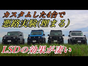 [Jimny Sierra] Improve off-road performance with an LSD! Comparison of four custom Jimnys (Jimnys...