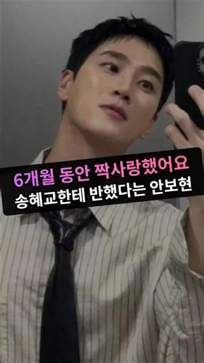 "I had a crush on her for six months." Ahn Bo-hyun confesses that he fell for Song Hye-kyo during...