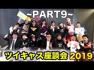 ツイキャス座談会2019～PART9～