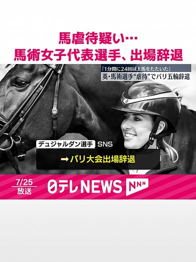 イギリス代表馬術選手の出場辞退と馬虐待疑惑