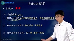 【强化点题模拟考】Bobath技术治疗原理：