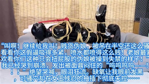 #榨汁 #伪娘 #胶衣 我被黑丝女王彻底玩坏…安安的乳胶驷马悬吊绝望榨汁实录 😈🖤💦我…我真的要被玩死了……全身裹着反光黑乳胶，亮得像一条廉价的充气娃娃。女王给我强行穿上极高的芭蕾高跟鞋，把我双腿折成最羞耻的驷马姿势——脚踝死死绑在大腿根，膝盖被拉到最大角度，假逼和骚屁眼完全暴露在半空中。粗绳把我整个人悬吊起来，像一块摇晃的油亮乳胶肉块，只能无助地在空中轻轻晃荡。呼控面具紧紧扣在脸上，黑丝女王穿着性感黑丝长腿，一脚踩在我颤抖的乳胶屁股上，冷笑着慢慢拧紧呼吸阀。“呵，看看你这贱伪娘，穿上乳胶就以为自己是女人了？假逼都湿成这样了，还敢抖？今天不把你榨成喷水肉便器，我就不叫女王！”空气越来越稀薄，我全身剧烈颤抖，乳胶包裹下的身体像触电一样痉挛。女王拿起两根超强震动棒，无情地同时顶进我和月月的骚穴里，高速抽插、猛顶、旋转……“叫啊！继续给我叫！贱货伪娘，被吊在半空还这么骚？看看你这假逼吸得多紧，喷水都喷得这么贱！老娘最喜欢看你们这种只会扭屁股的伪娘被操到失禁的样子！”我已经哭到崩溃，发出被面具闷住的“呜呜呜呜——！！！”绝望哭喊，眼泪狂流。缺氧让我眼前发黑，可骚穴却在女王残忍的抽插下彻底