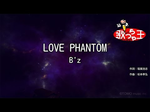 ×(修正版あり)【カラオケ】LOVE PHANTOM/B'z