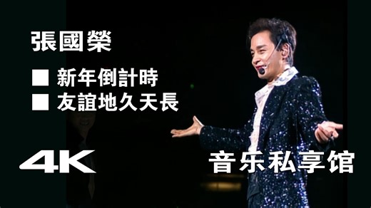 【4K】张国荣 -《新年倒计时 友谊地久天长》（粤语）Live MV【跨越97演唱会】