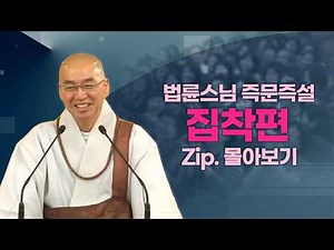 즉문즉설모음 집착편