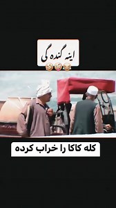 1.3M views · 36K reactions | #viralreelsfb #Viralpostfacebook #afghanstar #livestreaming #virals #viralvideo #afghanfunny #afghanmodel #Afghanistan #trendingvideo #afghanfunny | Afghan Media | Facebook