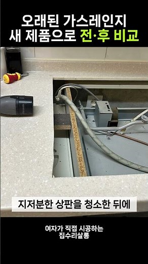 오래된 4구 가스레인지 교체! 새 제품으로 전·후 비교 ✨🔥 #집수리살롱 #가스레인지교체 #주방수리