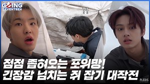 [GOING SEVENTEEN 2020] EP.32 MOUSEBUSTERS #2 ▶️ https://youtu.be/vOl-ahE6Sj4 #세븐틴 #SEVENTEEN #GOING_SVT | SEVENTEEN