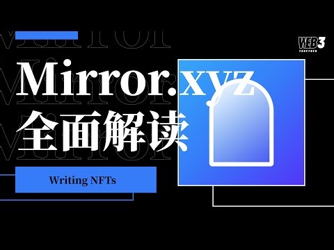 真正意义上的 Web3 产品 —— Mirror（Web3 写作平台）