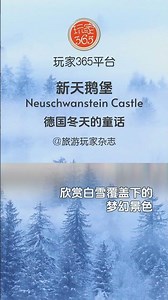 #玩家365 #德国 #新天鹅堡