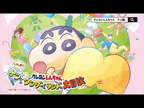 おしりがテーマ!? クレヨンしんちゃん30周年企画展開催！「しん劇！ケツだけワンダーランドの大冒険」CM