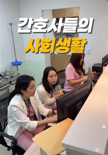 간호사의 사회생활과 구슬언니 이야기
