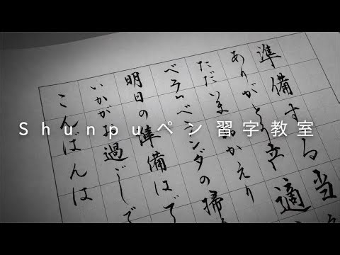 Shunpuペン習字教室20260518 Japanese Calligraphy
