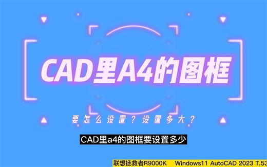 CAD2023教程✔a4图框尺寸和快速设置a4图框