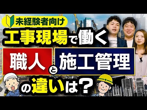 工事現場には、実際にモノをつくる作業をする職人（技能職）と工事の監督を行う施工管理（技術職）という２つの仕事がある。未経験者向けにその違いを説明【未経験者向け、工事現場で働く職人と施工管理の違いは？】