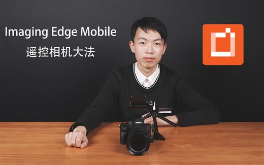 Imaging Edge Mobile遥控相机大法——每周一个Alpha小知识