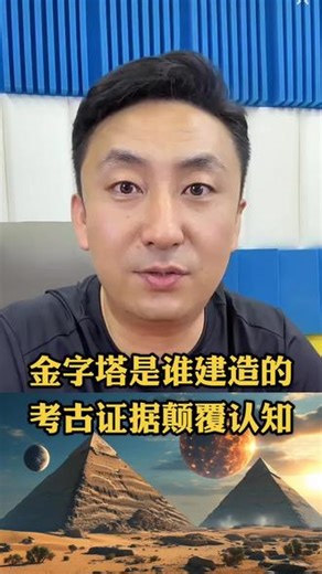 金字塔是谁建造的？考古证据颠覆认知！ #埃及金字塔 #史前文明 #未解之谜
