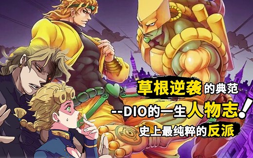 Dio人物志:草根逆袭遭乔家人轮流暴打，jojo历史上最出名的反派