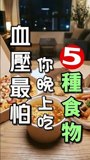 #HypertensionBadFoods #HighBloodPressure 5 Foods That Are Worst for Your Blood Pressure at Night