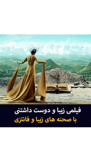 ‎ال ام دی بی |‌ فیلم و سریال‎ on Instagram‎: "😍😍 دیدین فیلمشو چطوره؟ فیلم | جادوگر شهر زمرد 💯 امتیازات فیلم 🔻 📽 The Wizard of the Emerald City 2025 ⭐ IMDB:5.5 🍅 Rotten Tomatoes:80% 🌎 Google:70% 🎭ژانر: فانتزی | ماجراجویی ✍ خلاصه فیلم: دختری جوان و شجاع به سرزمین جادویی زمردی سفر می‌کند، جایی که با دوستان جدید و چالش‌های عجیب روبرو می‌شود تا رازهای شهر زمردی را کشف کند. 🟡 رسانه معرفی فیلم و سریال ال ام دی بی💛 ---"‎
