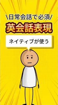【ネイティブが使う】日常会話で必須の英会話表現 #英会話 #英語学習 #英語リスニング #英語 #瞬間英作文