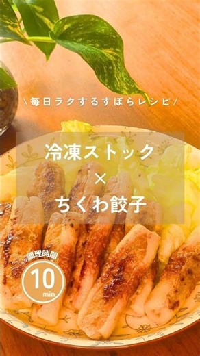 ＼皮なし餃子最高すぎた🥟／ 週末仕込んで平日10分の調理で完成！ レシピを知りたい人はコメントしてね☆ #作り置きレシピ #冷凍ストック #作り置き #まとめ買い #ちくわレシピ #shorts