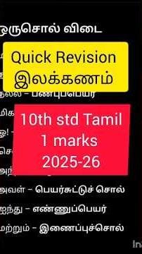 10th std Tamil Revision #samacheerkalvi #tamil #10thstd #ytstories #exam #tnpublicexam #revision