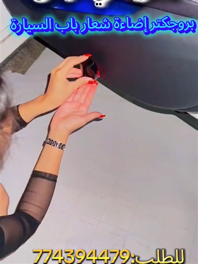 إضاءة ترحيبية LED بشعار السيارة أضف لمسة من التميز والأناقة مع إضاءة LED الترحيبية بشعار السيارة، حيث يتم إسقاط شعار سيارتك بدقة عالية على الأرض تلقائياً عند فتح الباب، ليمنحك مظهراً راقياً ولافتاً للنظر. 🔹 عرض فائق الوضوح (HD): عدسات عالية الجودة تُظهر شعار 🔹 تشغيل تلقائي ذكي: تعمل الإضاءة مباشرة عند فتح الباب وتنطفئ تلقائياً عند الإغلاق، دون أي تدخل منك. 🔹 تركيب سهل وسريع (Plug & Play): لا حاجة للحفر أو التوصيلات المعقدة، يتم تركيبها بسهولة واستبدالها بمصابيح الباب الأصلية. 🔹 أناقة وأمان: 