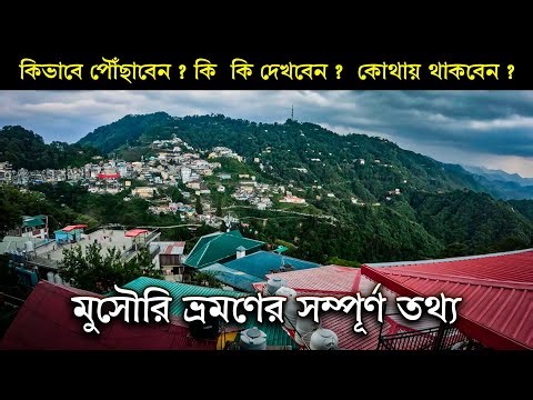 MUSSOORIE || MUSSOORIE TOUR GUIDE || MUSSOORIE TOURIST PLACES || UTTARAKHAND