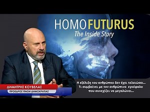 Η εξέλιξη του ανθρώπινου είδους δεν έχει τελειώσει! Τι γίνεται με τον εγκέφαλο μας; Δ.Κούβελας