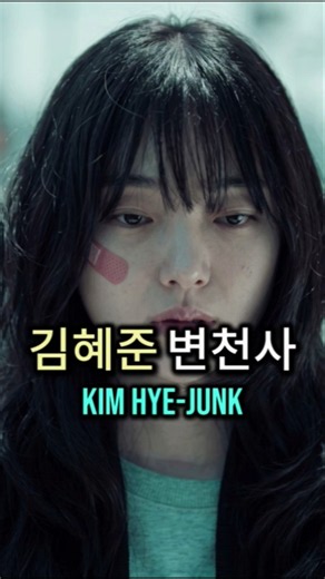 [킹덤~킬쇼2] 김혜준 소름 돋는 연기 변신 😱 광인 ↔ 킬러 완벽 소화 | Kim Hye Jun Evolution | キム・ヘジュン 演技の幅 #Shorts
