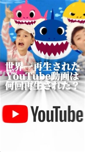世界一再生されたYouTube動画は何回再生された？