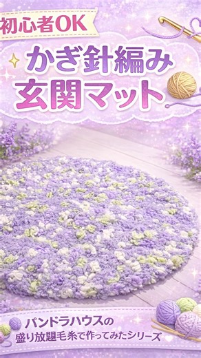 すびび@編み物アカウント🧶 on Instagram: "毛糸を投げたら…玄関マットになりました🧶✨ カラフルフロールの「使い方知りたい！」ってコメントが多かったので、作ってみたよ☺️ 昨日、パンドラハウスの毛糸盛り放題で獲得した毛糸です☺️ 長編みだけで編めるので初心者さんにも◎ 編み方のコツは本編にまとめてます✍️（プロフィールから見れます） #かぎ針編み #編み物 #crochet #handmade #ハンドメイド"
