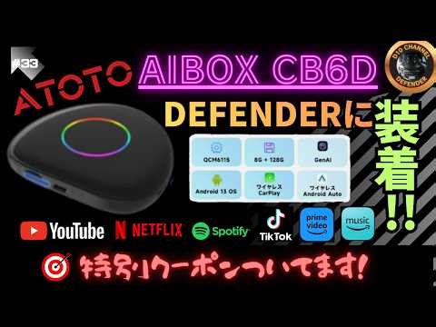 D10ch #33 車でYouTubeやアマプラが見れる！スマートAIBOX ATOTO CB6Dを使ってみた！ #PR