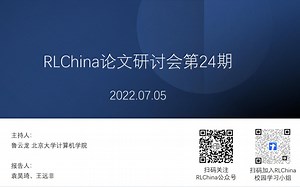 【RLChina论文研讨会】第24期 袁昊琦 离线元强化学习中基于对比学习的稳定任务表示_哔哩哔哩_bilibili