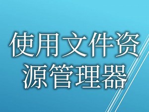 使用文件资源管理器(四) 文件和文件夹的操作技巧 #win11系统 #电脑知识 #电脑基础知识