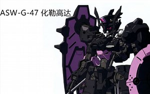 铁血的奥尔芬斯，外传月钢，ASW-G-47 化勒高达HG（1/144），万代高达，完成纪念，附来自78动漫论坛Specterying的制作拍摄图片