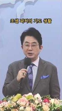 조셉 파커의 기도 생활