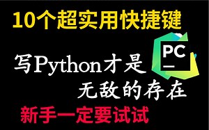 10个超实用快捷键，写Python才是无敌的存在，新手一定要试试