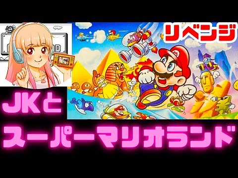 【リベンジ】JKとスーパーマリオランドをクリア目指して！女性 攻略ライブ配信Part2 ゲームボーイの名作ゲーム実況！【レトロゲーム】