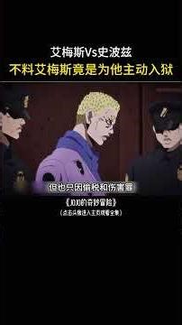 艾梅斯Vs史波兹，不料竟是为他主动入狱