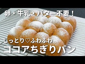 【卵・牛乳・バター不使用！】ふわふわ♡しっとり💕ココアちぎりパン✨／初心者さん向け／台でこねません！ボウルの中で休ませる→折るを繰り返すだけ