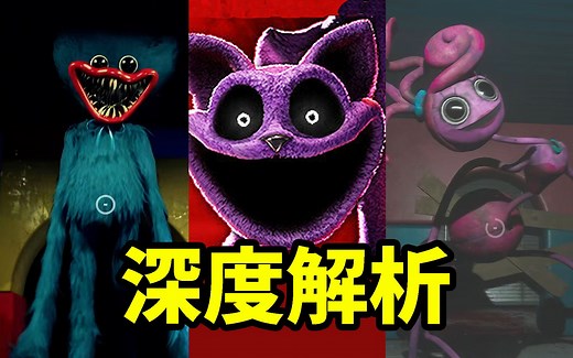 深度解析！三章连讲！玩具公司竟把小孩做成恐怖玩具！《波比的游戏时间》第一二三章真相解析！