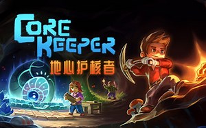 多人挖矿沙盒冒险游戏《地心护核者（Core Keeper ）》将在3月8日于STEAM发售 现有DEMO可试玩 支持中文