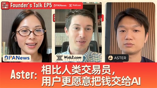 Founders Talk EP5 ｜Aster: 相比人类交易员，用户更愿意把钱交给AI