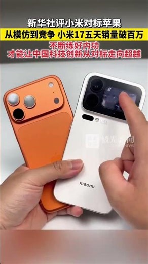 新华社评小米对标苹果：从模仿到竞争，小米17五天销量破百万！不断练好内功，才能让中国科技创新从对标走向超越！